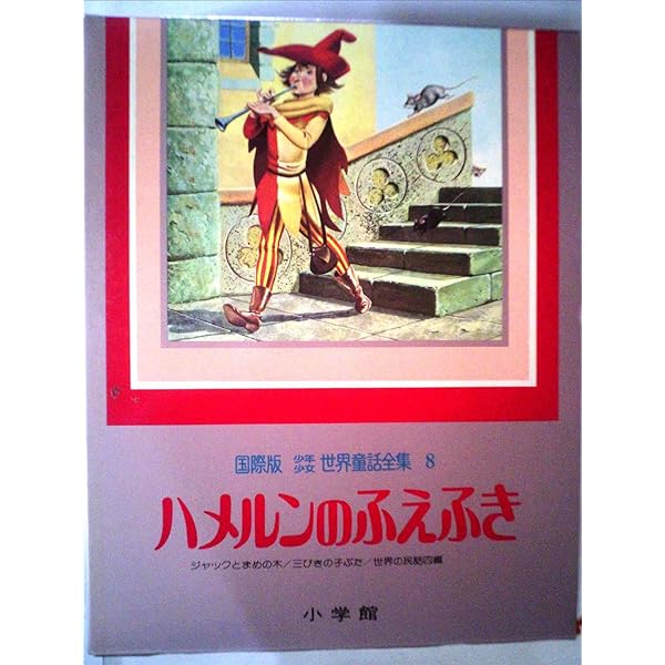 少年少女世界童話全集〈第6巻〉ふしぎの国のアリス―国際版 (1979年